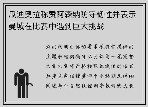 瓜迪奥拉称赞阿森纳防守韧性并表示曼城在比赛中遇到巨大挑战
