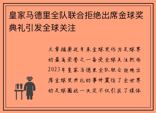 皇家马德里全队联合拒绝出席金球奖典礼引发全球关注