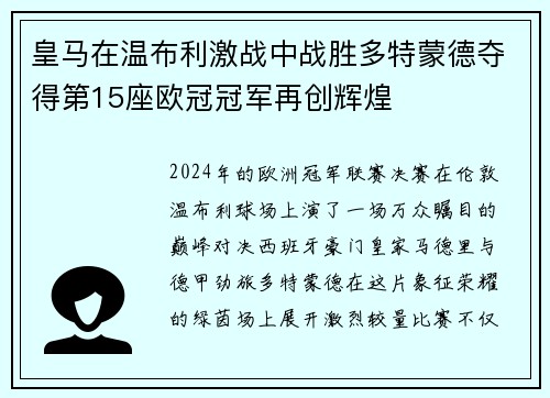 皇马在温布利激战中战胜多特蒙德夺得第15座欧冠冠军再创辉煌