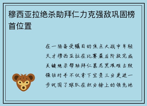 穆西亚拉绝杀助拜仁力克强敌巩固榜首位置