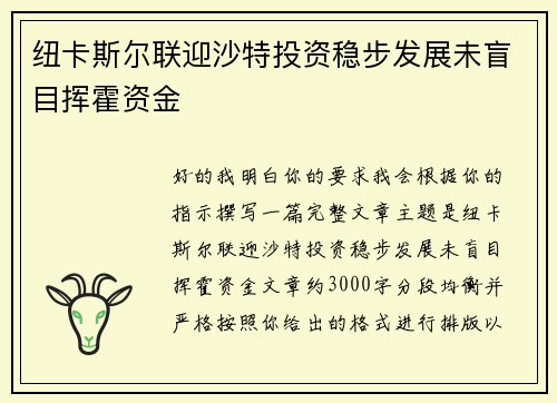 纽卡斯尔联迎沙特投资稳步发展未盲目挥霍资金