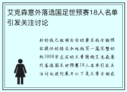 艾克森意外落选国足世预赛18人名单引发关注讨论