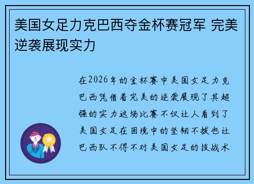 美国女足力克巴西夺金杯赛冠军 完美逆袭展现实力