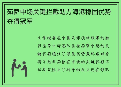 茹萨中场关键拦截助力海港稳固优势夺得冠军