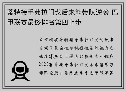 蒂特接手弗拉门戈后未能带队逆袭 巴甲联赛最终排名第四止步