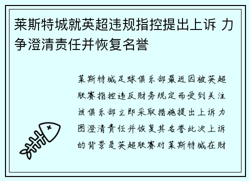 莱斯特城就英超违规指控提出上诉 力争澄清责任并恢复名誉