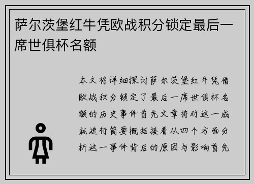 萨尔茨堡红牛凭欧战积分锁定最后一席世俱杯名额