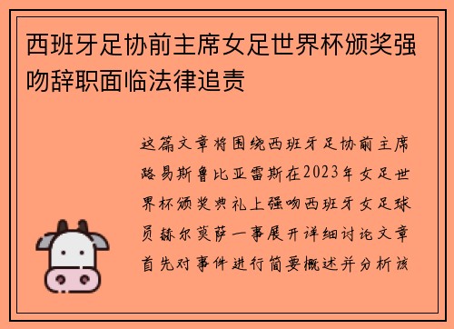 西班牙足协前主席女足世界杯颁奖强吻辞职面临法律追责