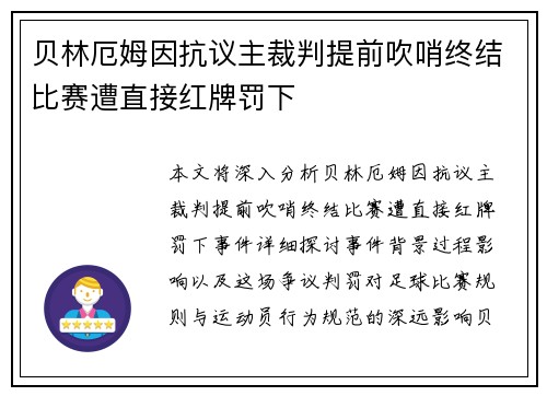 贝林厄姆因抗议主裁判提前吹哨终结比赛遭直接红牌罚下