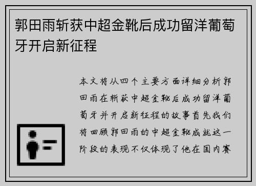 郭田雨斩获中超金靴后成功留洋葡萄牙开启新征程