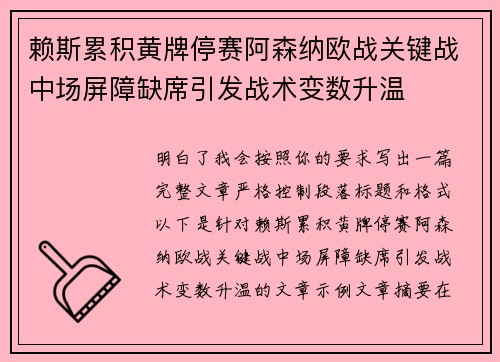 赖斯累积黄牌停赛阿森纳欧战关键战中场屏障缺席引发战术变数升温