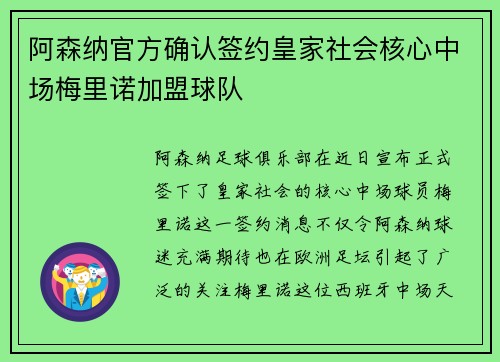 阿森纳官方确认签约皇家社会核心中场梅里诺加盟球队